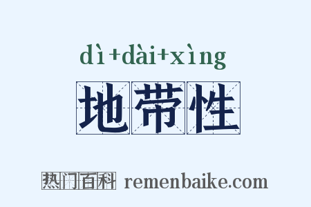地带性是什么意思的图片